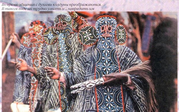 Во время общения с духами колдуны преображаются. В таком виде их трудно узнать и ... навредить им