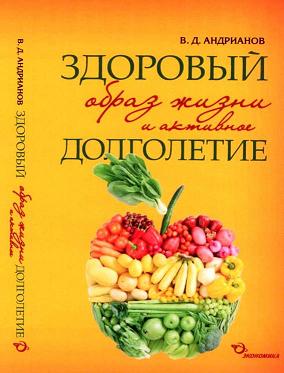 Владимир Андрианов: Здоровый образ жизни и активное долголетие