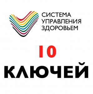 10 КЛЮЧЕЙ